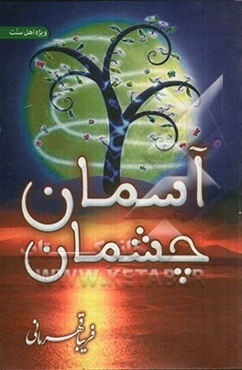آسمان چشمان