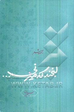 لبخند که میزنی...