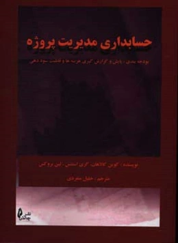 حسابداری مدیریت پروژه