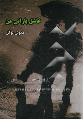 عاشق بارانی من