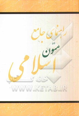 راهنمای جامع متون اسلامی: آزمونهای عربی، صرف و نحو کارشناسی ارشد سراسری - آزاد رشته‌های ادبیات عربی و فارسی