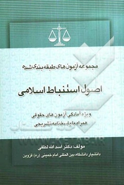 مجموعه سوالات طبقه‌بندی موضوعی مبانی استنباط حقوق اسلامی اصول فقه