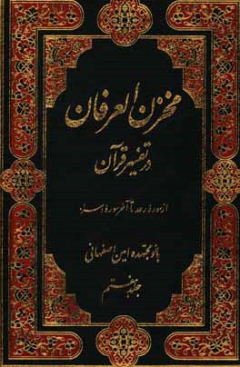 مخزن العرفان در تفسیر قرآن