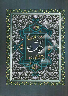 کلیات مفاتیح الجنان: با علامت وقف