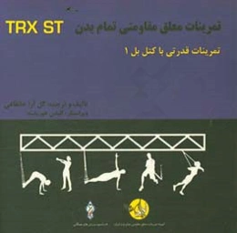 دوره آموزشی ورزشهای معلق مقاومتی تمام بدن: کتلبل 1 = Total body resistance exercises suspension training course: kettlebell 1 ...