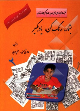 بشمار رنگ کن پیدا کن: (تقویت فرایندهای ذهنی و مدیریت یادگیری فرزندان)