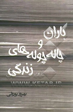 باران و چاله‌چوله‌های زندگی