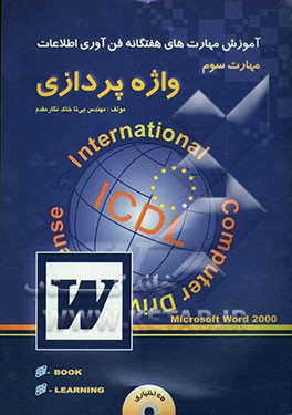 آموزش مهارت‌های هفت‌گانه استاندارد جهانی ICDL مهارت سوم: واژه‌پردازی