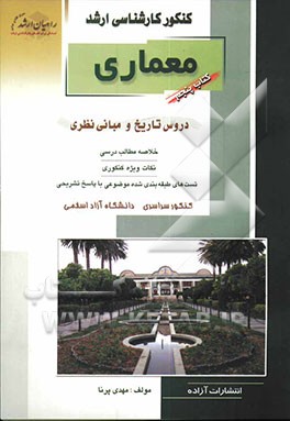 کنکور کارشناسی ارشد معماری: دروس تاریخ و مبانی نظری، خلاصه مطالب درسی، نکات ویژه کنکوری ...