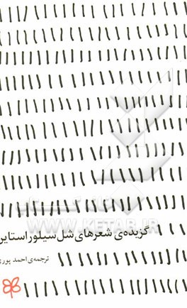 گزیده اشعار شل سیلوراستاین