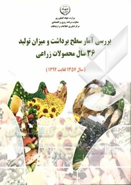 بررسی آمار سطح برداشت و میزان تولید 36 سال محصولات زراعی (سال 1357 لغایت 1392)