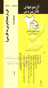 آزمون‌های کاربردی فن ترجمه (عربی - فارسی): نمونه سوالات ادوار گذشته به همراه پاسخ تشریحی