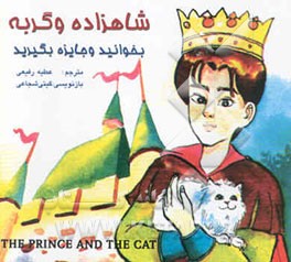 شاهزاده و گربه