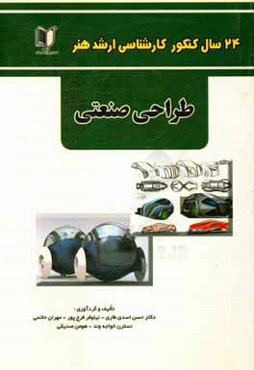 24 سال کنکور کارشناسی ارشد هنر رشته‌ی طراحی صنعتی سراسری و آزاد از 1371 تا سال جاری با پاسخ‌نامه