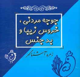 جوجه مردنی، خروس زیبا و بدجنس