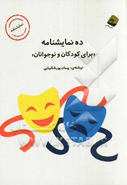 ده نمایشنامه "برای کودکان و نوجوانان"