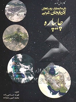 دایره‌المعارف روستاهای آذربایجان غربی: چایپاره