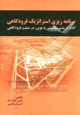 برنامه‌ریزی استراتژیک فرودگاهی: گذار از مدیریت سنتی به نوین، در صنعت فرودگاهی