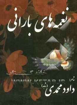 نغمه‌های بارانی