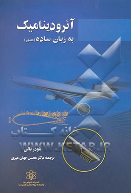 آئرودینامیک به زبان ساده (مصور