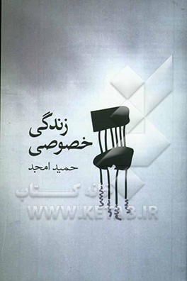 زندگی خصوصی (فیلمنامه