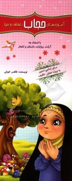 آموزه‌های حجاب، عفاف و حیا با استناد به: آیات، روایات، داستان و اشعار برای تمامی سنین به ویژه جشن تکلیف