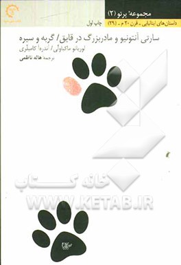 سارتی آنتونیو و مادربزرگ در قایق / گربه و سیره