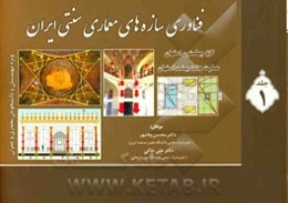 فناوری سازه‌های معماری سنتی ایران