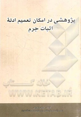 پژوهشی در امکان تعمیم ادله اثبات جرم