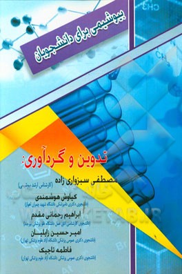 بیوشیمی برای دانشجویان = Biochemistry for students