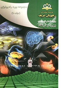 مجموعه بورد رادیولوژی مرجع 91