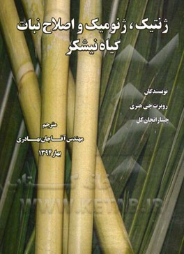 ژنتیک، ژنومیک و اصلاح نبات گیاه نیشکر