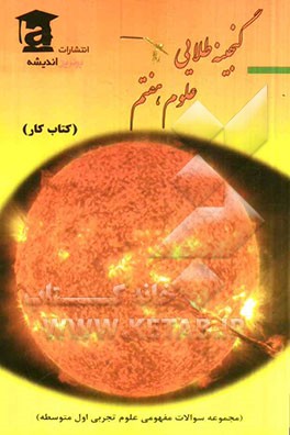 گنجینه طلایی علوم هفتم (سوالات مفهومی علوم اول متوسطه اول)