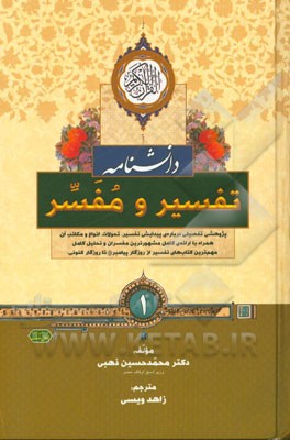 دانشنامه‌ی تفسیر و مفسر: پژوهشی تفصیلی درباره‌ی پیدایش تفسیر، تحولات، انواع و مکاتب آن ...