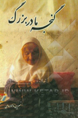 گنجه مادر بزرگ