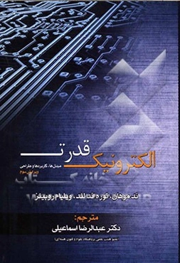 الکترونیک قدرت: مبدل‌ها، کاربردها و طراحی