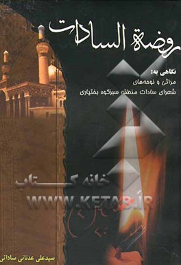 روضه‌السادات: نگاهی به مرآثی شعرای سادات منطقه سبزه‌کوه بختیاری