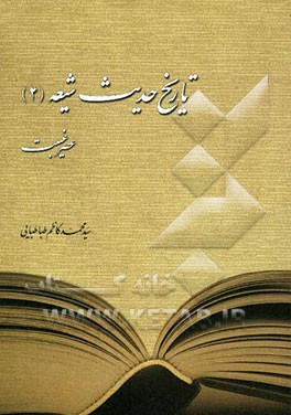تاریخ حدیث شیعه (2)