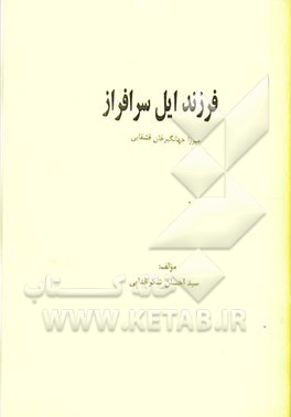 فرزند ایل سرافراز میرزا جهانگیرخان قشقایی