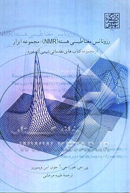 رزونانس مغناطیسی هسته (NMR): مجموعه ابزار