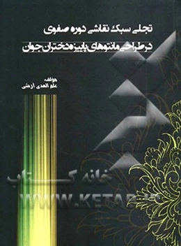 تجلی سبک دوره صفویه در طراحی مانتوهای پاییزه دختران جوان