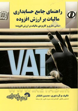 راهنمای جامع حسابداری مالیات بر ارزش افزوده (مبانی نظری و کاربردی مالیات بر ارزش افزوده) (به انضمام پرسش‌های چهارگزینه‌ای و تشریحی و سوال‌های کاربردی