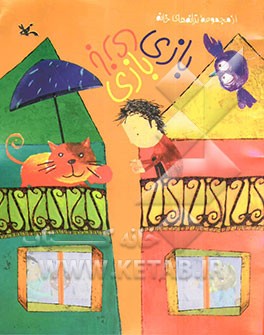 بازی، بازی، بازی