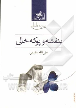بنفشه و پوکه خالی