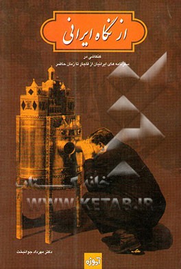 از نگاه ایرانی: کنکاشی در سفرنامه‌های ایرانیان از قاجار تا زمان حاضر