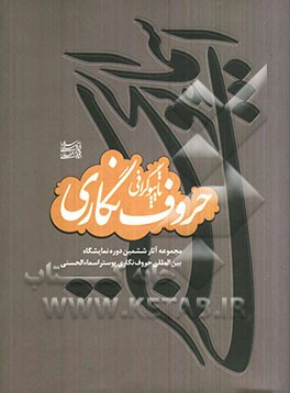 آثار ششمین دوره نمایشگاه بین‌المللی حروف‌نگاری پوستر اسماء الحسنی