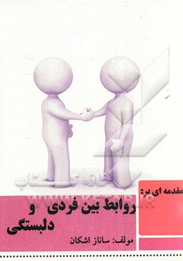 مقدمه‌ای بر روابط بین فردی و دلبستگی