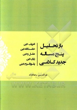 بازتحلیل پنج مساله جدید کلامی