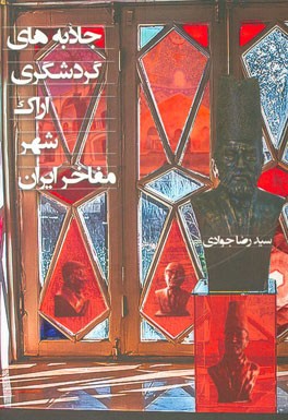 جاذبه‌های گردشگری اراک شهر مفاخر ایران