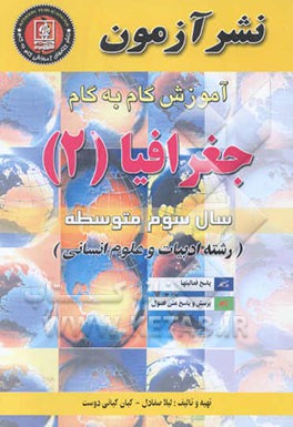 آموزش گام به گام جغرافیا (2) سال سوم متوسطه "رشته ادبیات و علوم انسانی